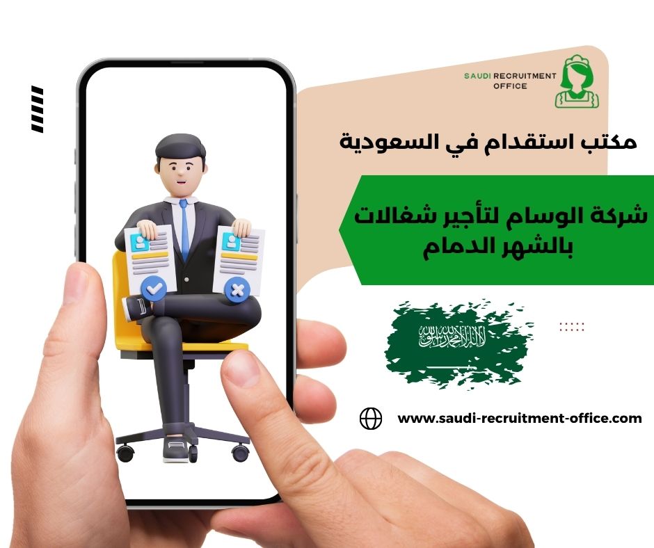 شركة الوسام لتأجير شغالات بالشهر