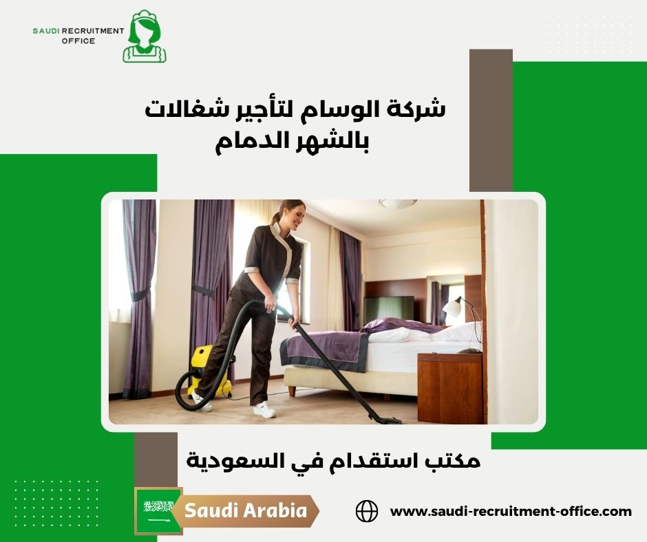 شركة الوسام لتأجير شغالات بالشهر الدمام