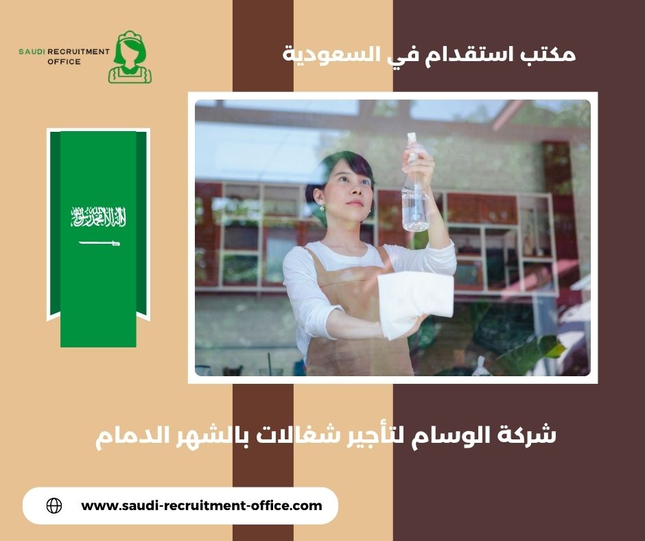 شركة الوسام لتأجير شغالات بالشهر الرياض