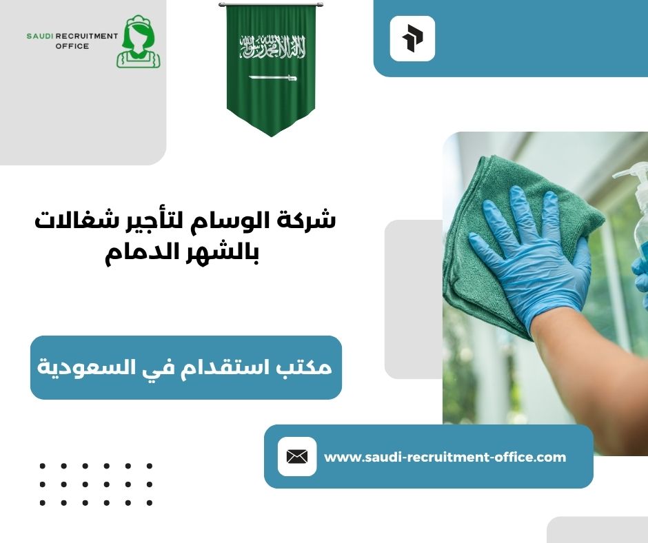 شركة الوسام لتأجير شغالات بالشهر الدمام