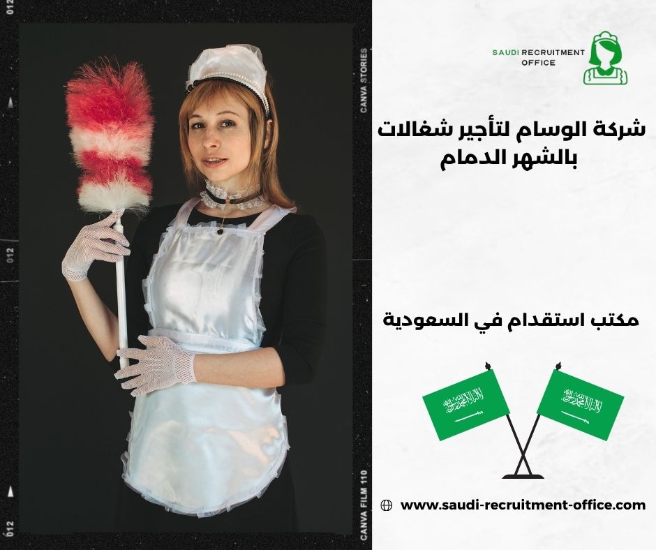 شركة الوسام لتأجير شغالات بالشهر بالرياض