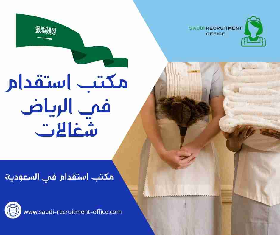 مكتب استقدام في الرياض شغالات