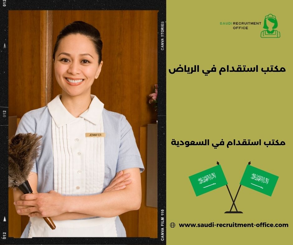 مكتب استقدام موثوق في الرياض
