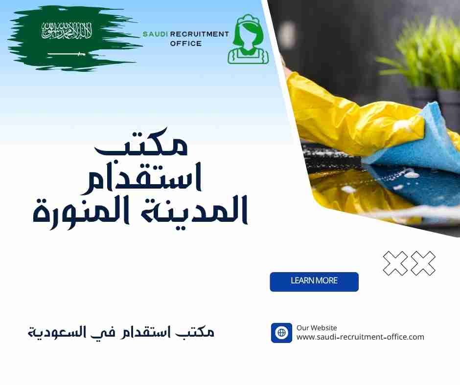 مكتب استقدام المدينة المنورة