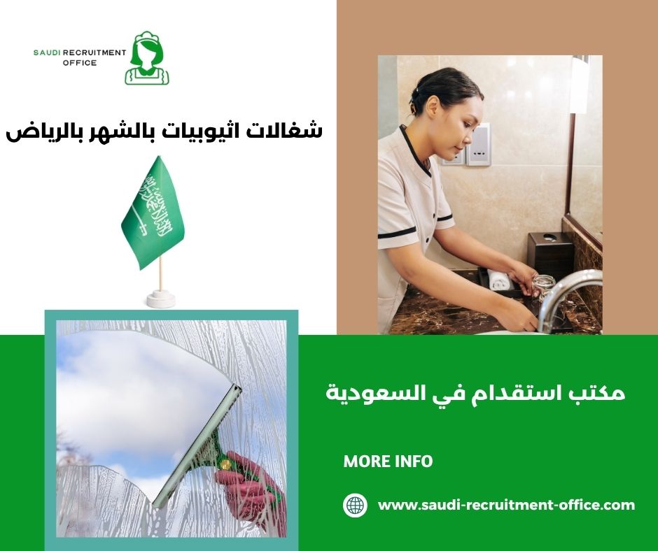 مكاتب شغالات بالشهر بالرياض