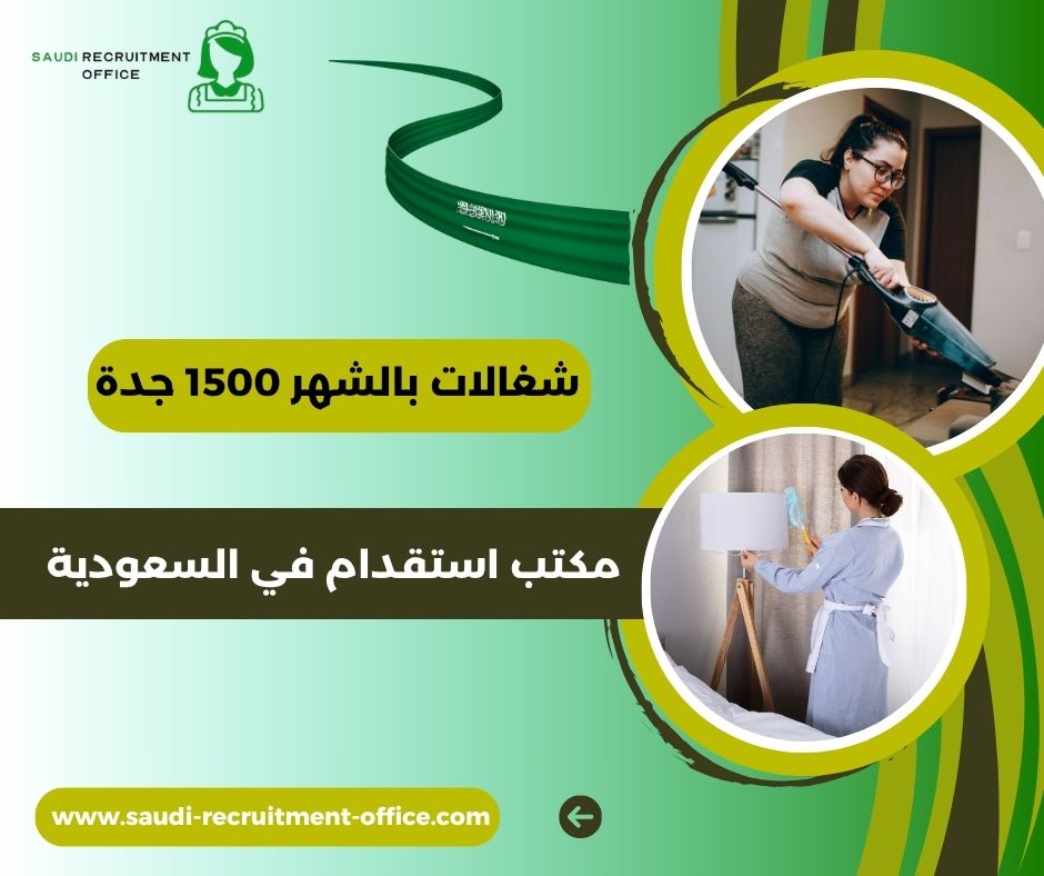 مكاتب تأجير شغالات بالشهر في جدة