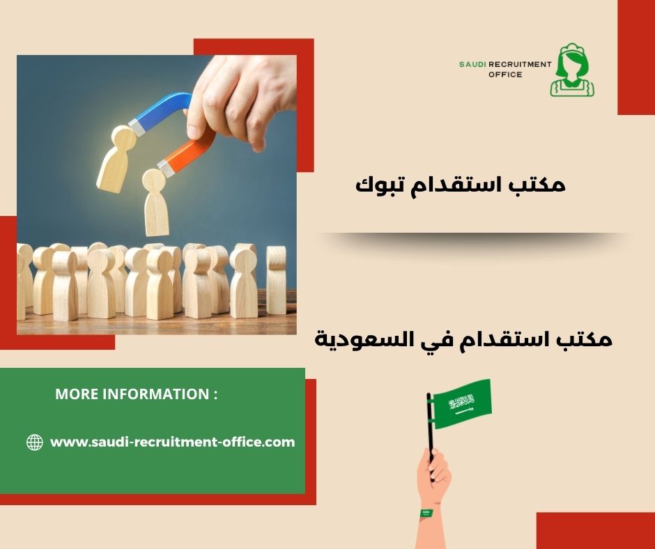 مكتب استقدام عماله تبوك