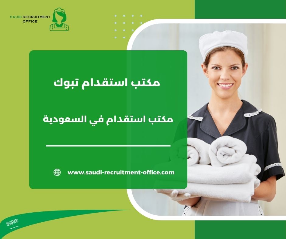 مكتب استقدام تبوك