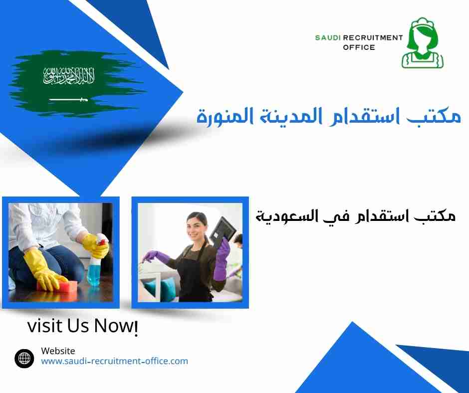مكتب استقدام المدينة المنورة