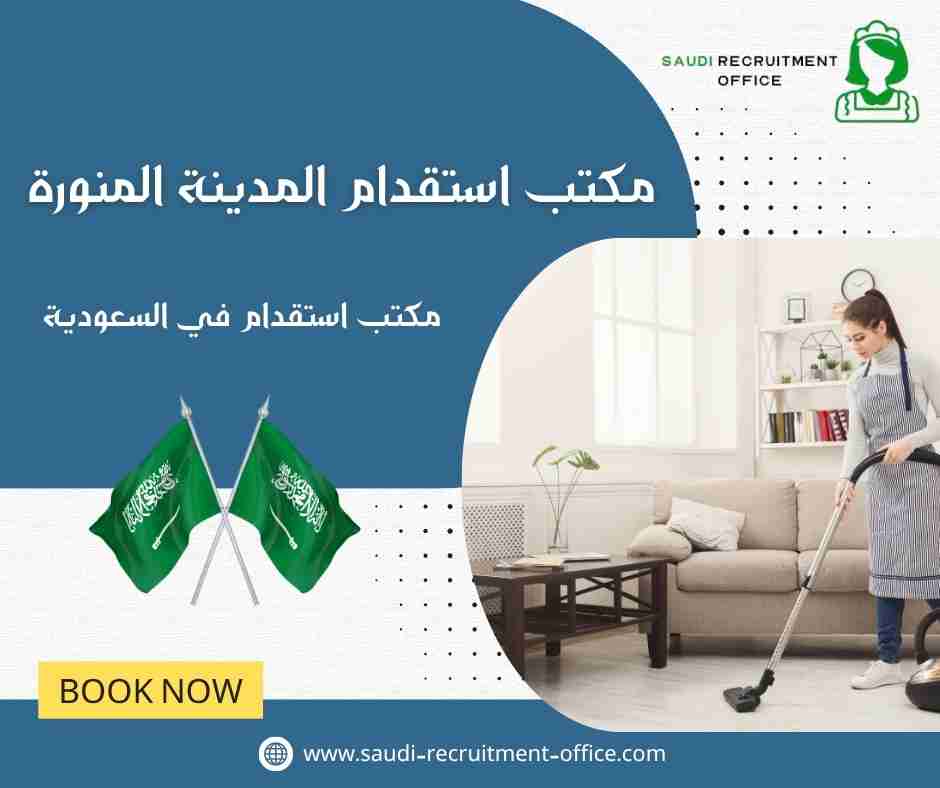 مكتب استقدام المدينة المنورة