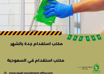 مكتب استقدام جدة بالشهر
