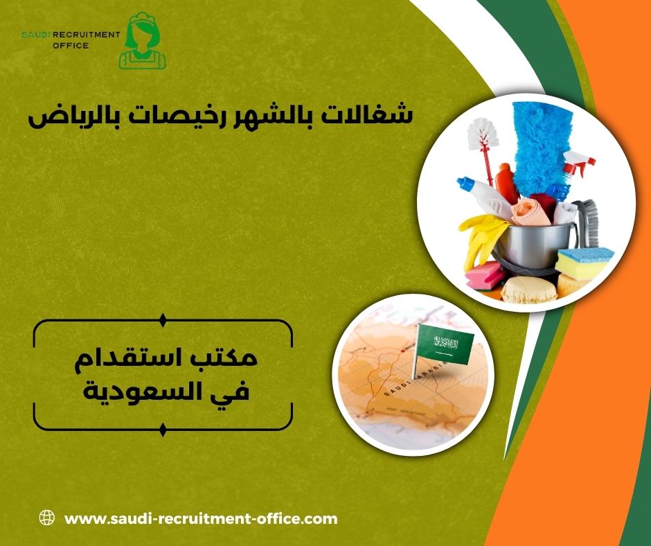 شغالات بالشهر رخيصات بالرياض