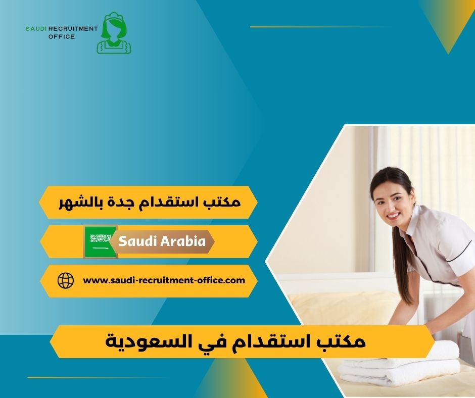 مكتب استقدام جدة حي المروة