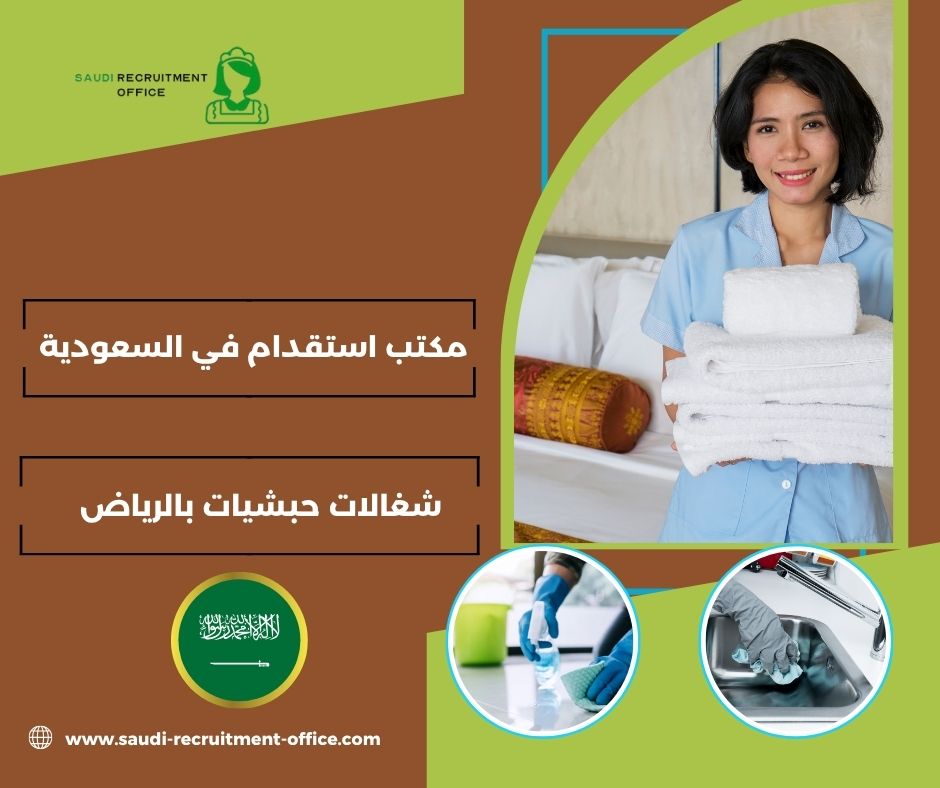 شغالات اثيوبيات بالشهر بالرياض