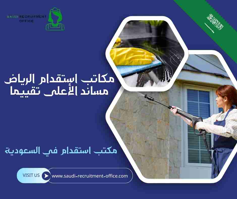 مكاتب استقدام الرياض مساند الأعلى تقييما