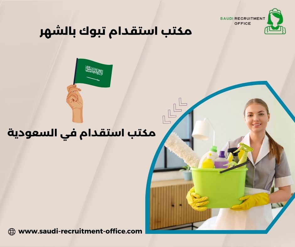 مكتب استقدام المركزيه تبوك