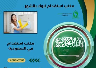 مكتب استقدام تبوك بالشهر