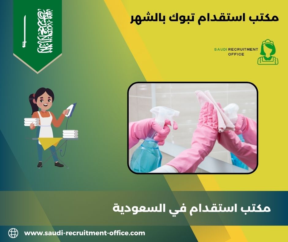 مكتب استقدام تبوك بالشهر