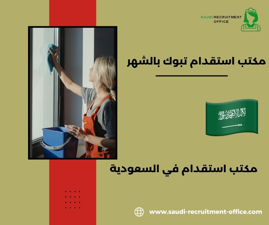 مكتب استقدام تبوك