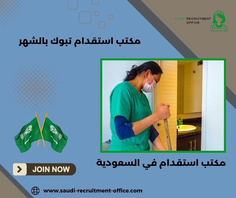 مكتب استقدام تبوك العليا