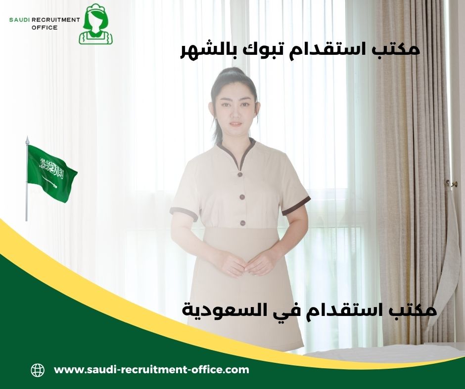مكتب استقدام تبوك مفتوح الآن