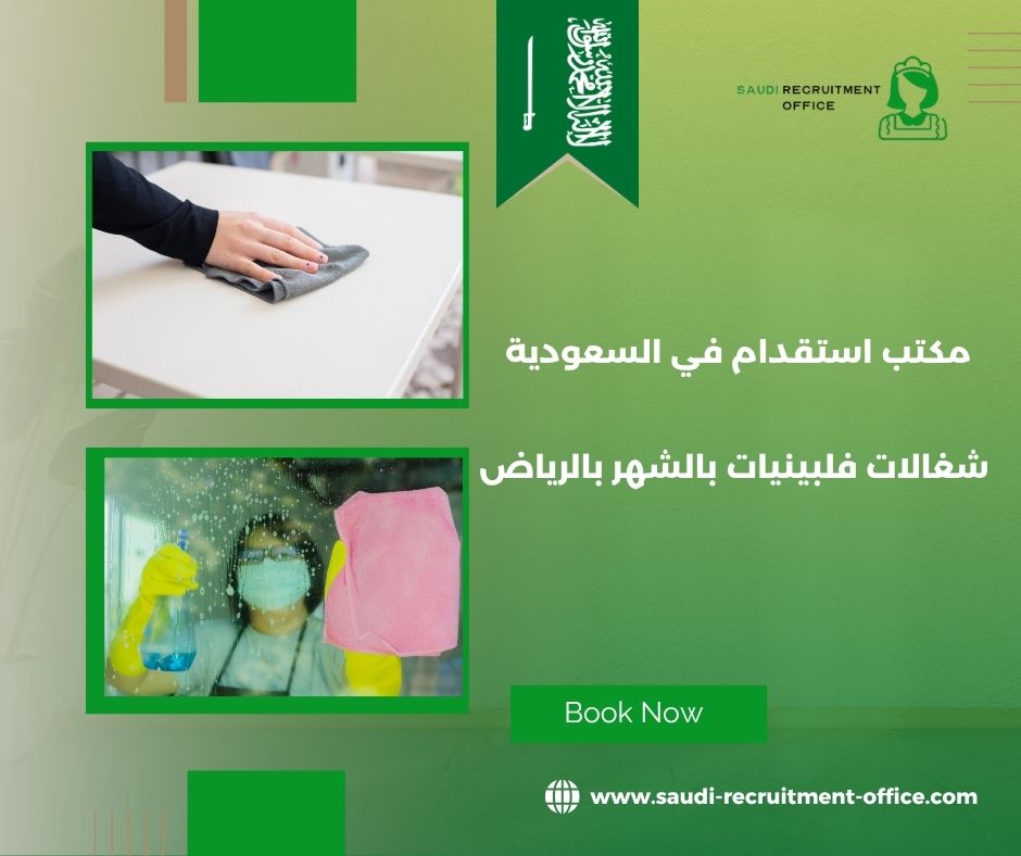 شغالات فلبينيات بالشهر بالرياض