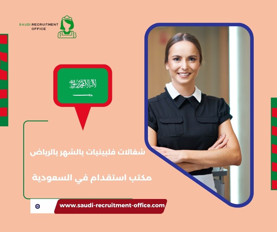 مكتب شغالات بالشهر بالرياض