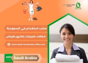 شغالات فلبينيات بالشهر بالرياض