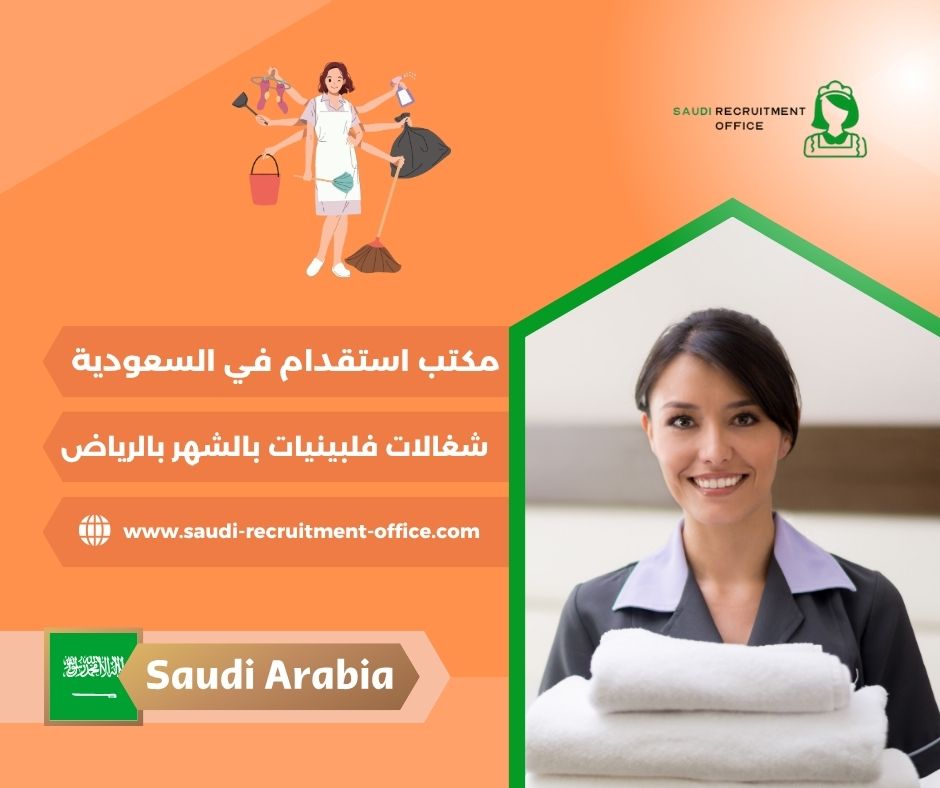 شغالات فلبينيات بالشهر بالرياض