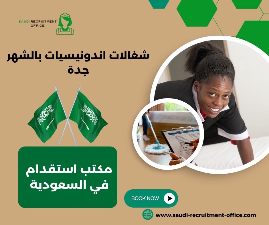 شغالات بالشهر اندونيسيات جدة