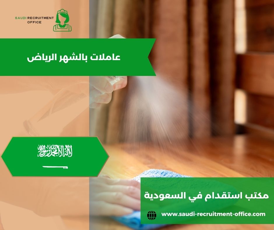 شغالات بالشهر عاملات الرياض