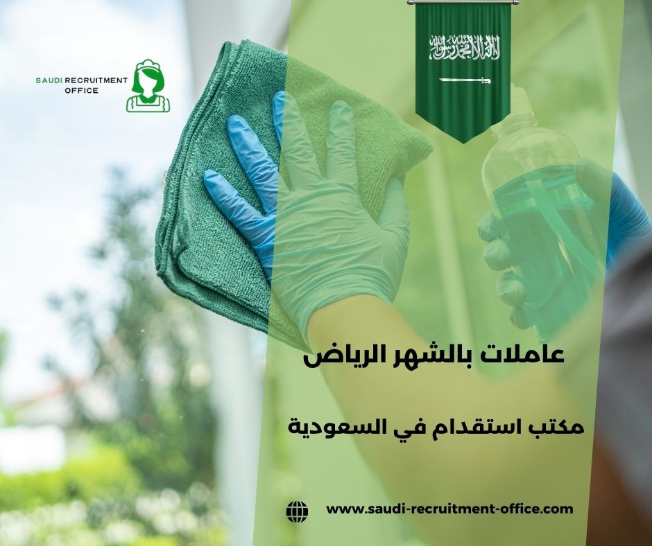 عاملات منازل بالشهر الرياض