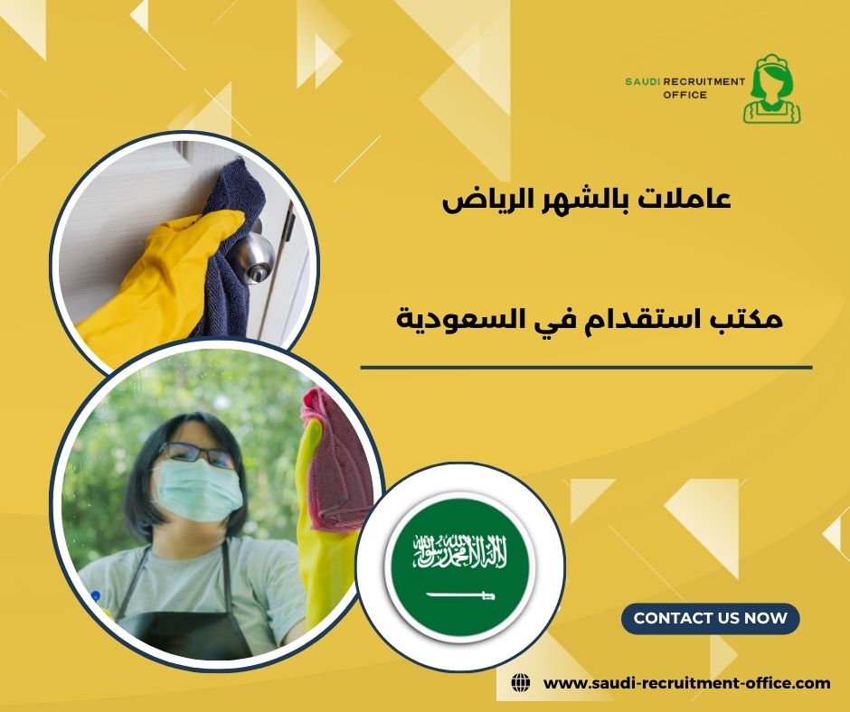 عاملات بالشهر الرياض