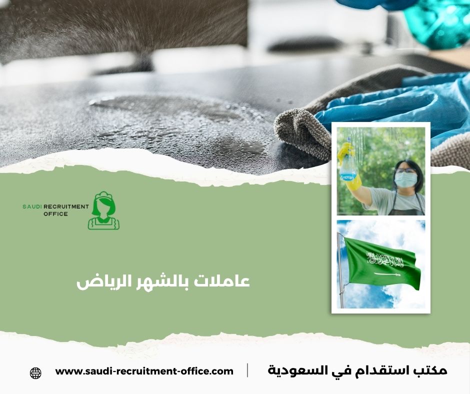 عاملات بالشهر الرياض
