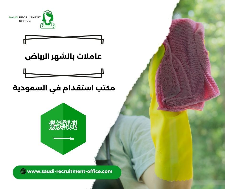 عاملات فلبينيات بالشهر الرياض