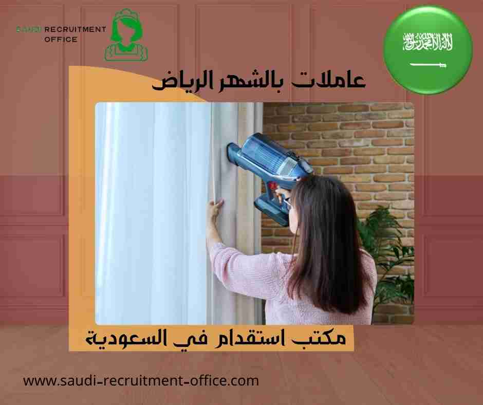 عاملات بالشهر الرياض