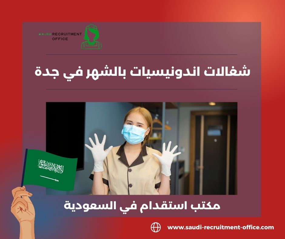 شغالات اندونيسيات استقدام