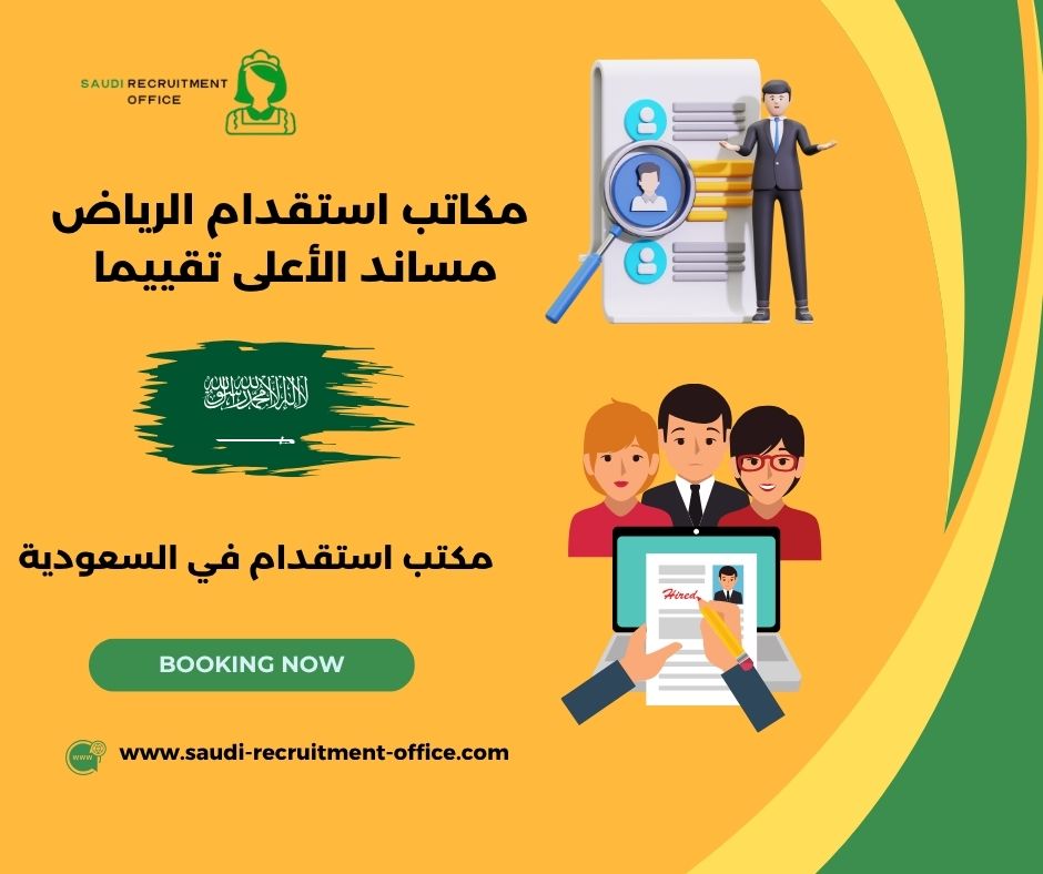 مكاتب استقدام الرياض مساند الأعلى تقييما