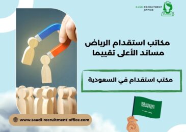 مكاتب استقدام الرياض مساند الأعلى تقييما