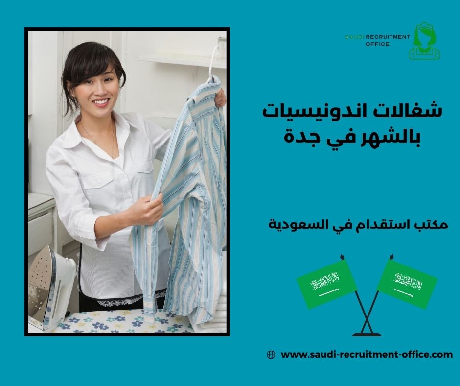 شغالات إندونيسيات بالشهر في الدمام