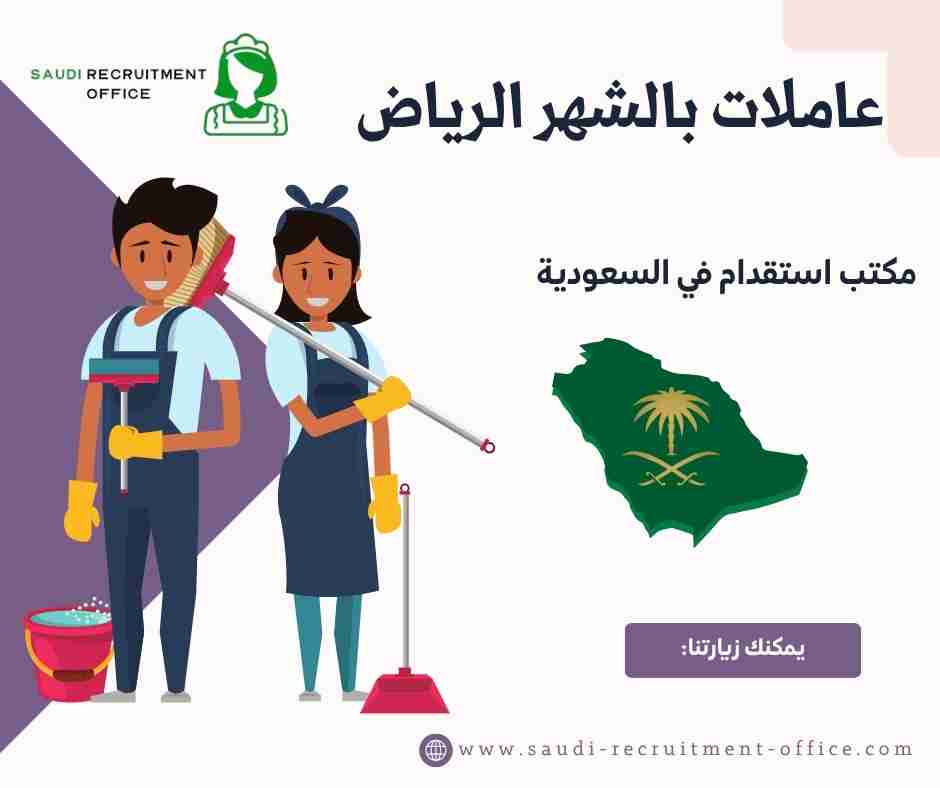 عاملات بالشهر الرياض