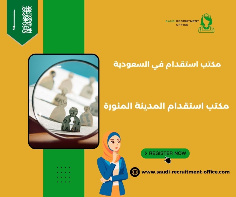 مكتب صروح للاستقدام المدينة المنورة