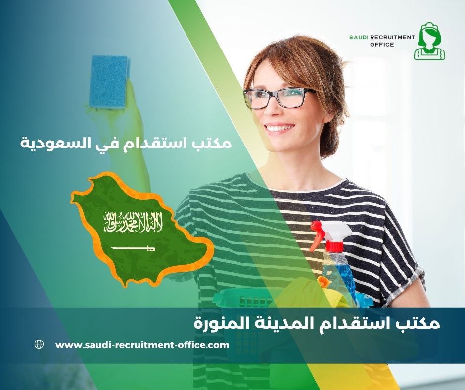 افضل مكتب استقدام في المدينة