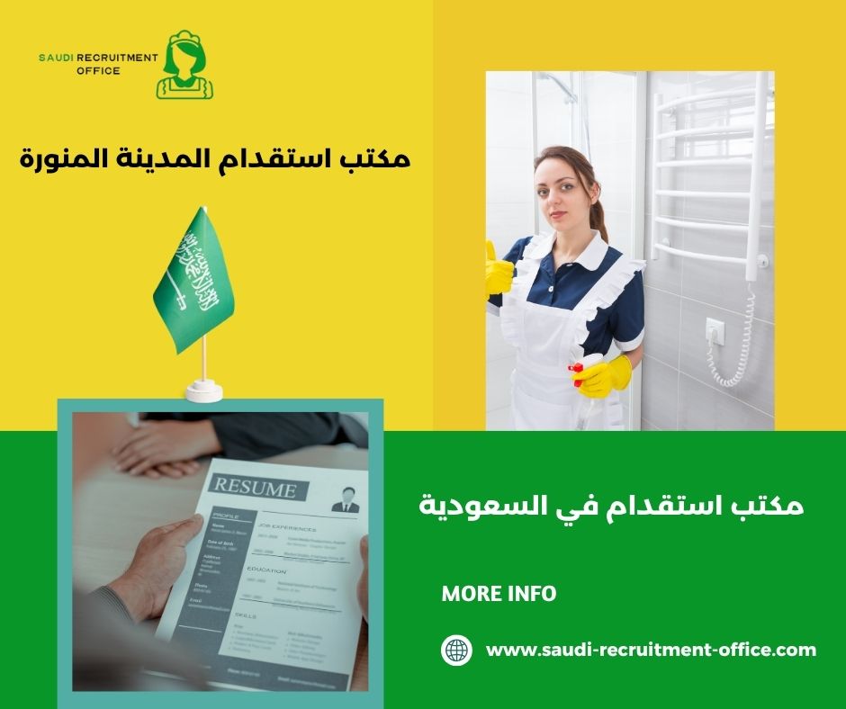 مكاتب استقدام مساند المدينة المنورة
