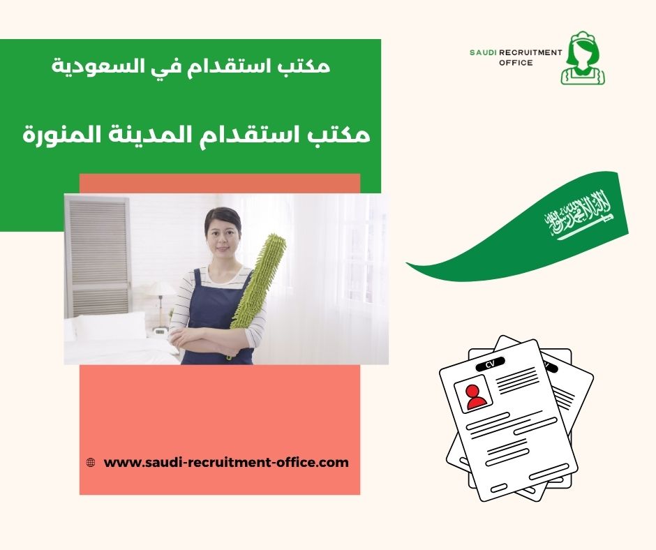 مكتب استقدام المدينة المنورة