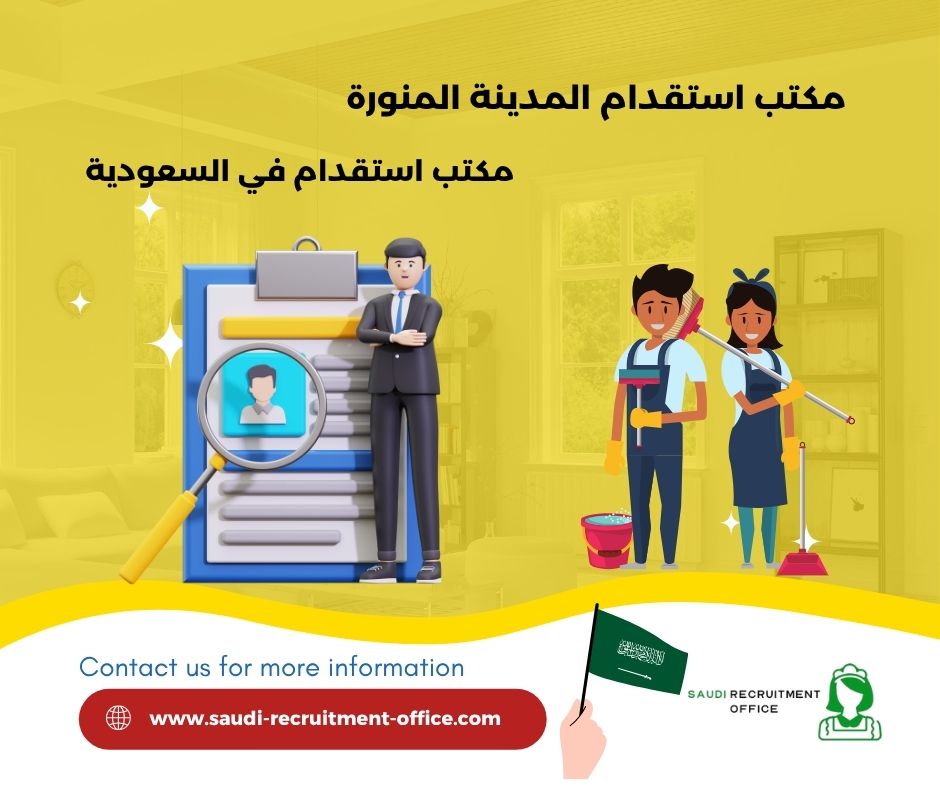 مكتب استقدام المدينة المنورة