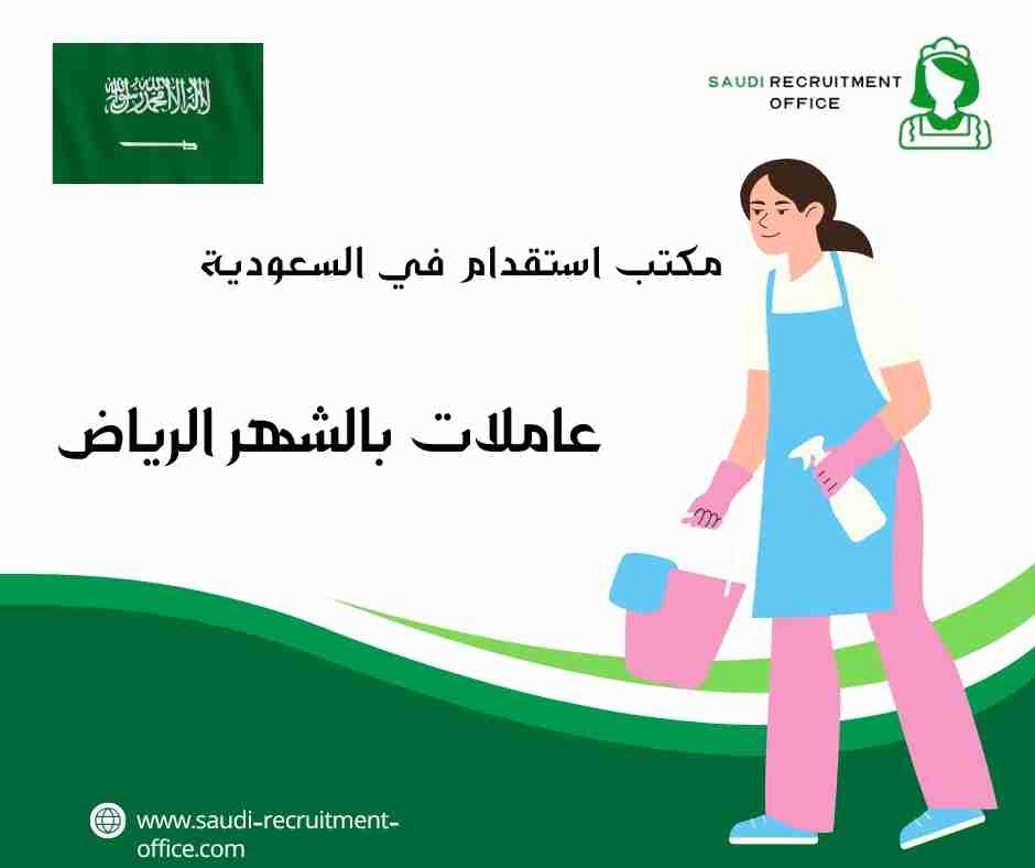 عاملات بالشهر الرياض