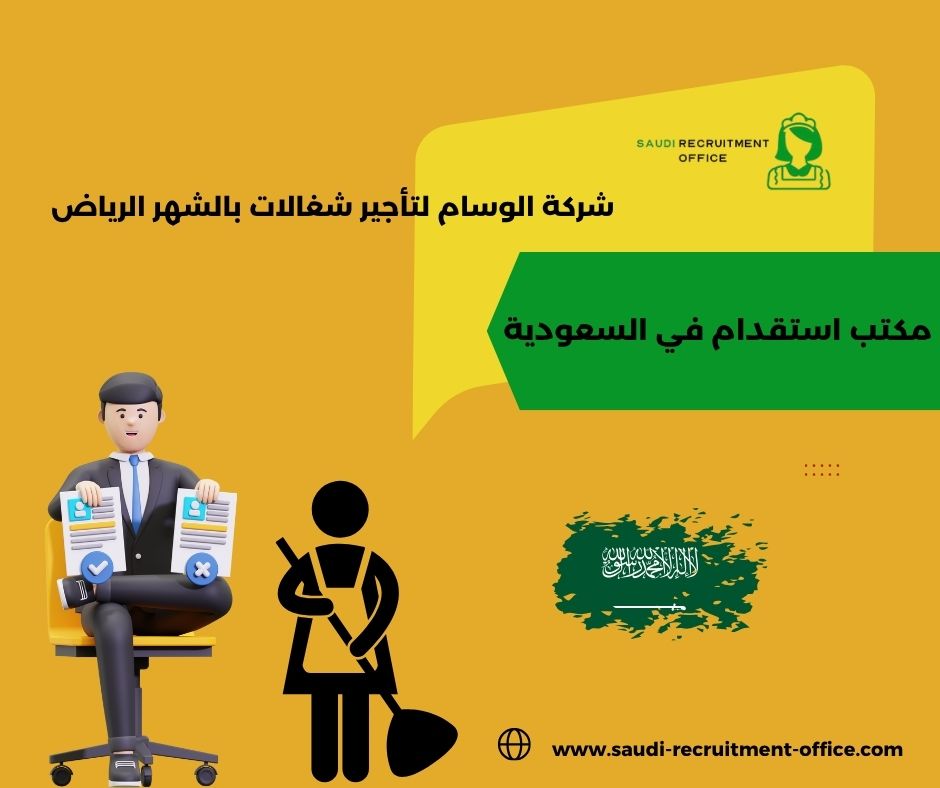 رقم شركة الوسام لتأجير شغالات بالشهر