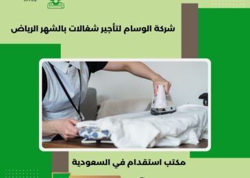 شركة الوسام لتأجير شغالات بالشهر الرياض