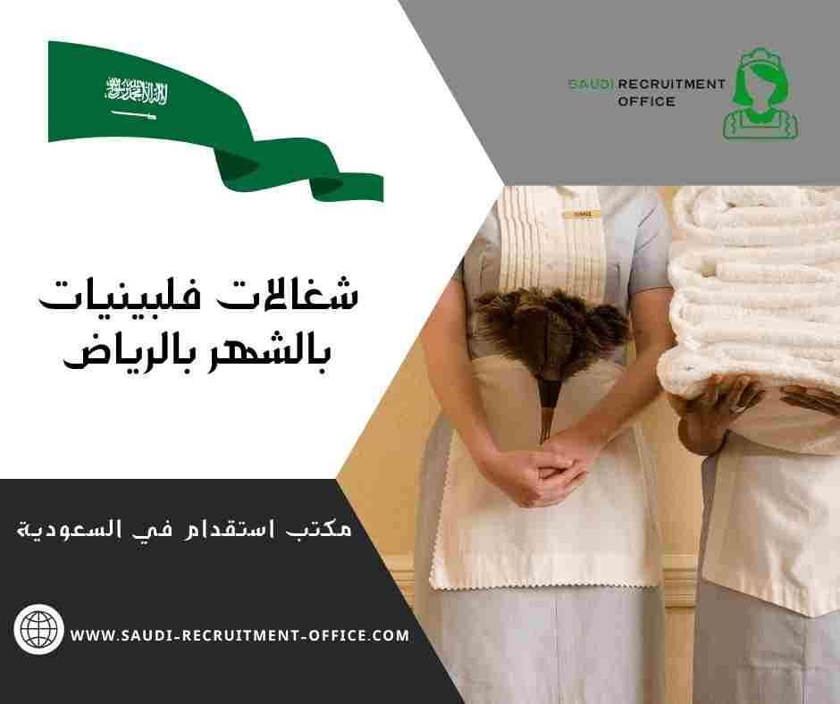 شغالات فلبينيات بالشهر بالرياض